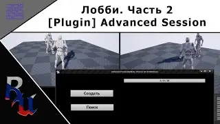 [RUS] [Plugin] Лобби. Часть 2. Advanced Session