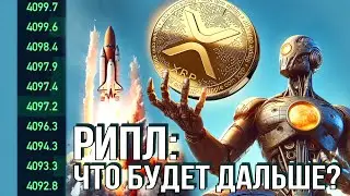 РИПЛ XRP НА ПОРОГЕ ВЗРЫВА | ГОТОВЬТЕСЬ К ЧЕМУ ТО НЕВЕРОЯТНОМУ