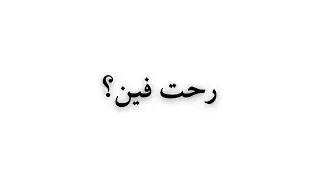 رحت فين؟
