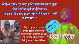 ਕਿਉਂ ਇਹ ਲੋਕ ਐਨੇ ਤਰਸੇ ਰਹਿੰਦੇ ਨੇ  ? || ਇਹੋ ਜਿਹੇ ਕਲਾਕਾਰ ਠਰਕਪੁਣਾ ਨਈ ਚਡ ਸਕਦੇ || ਦੇਖੋ ਵੀਡੀਓ
