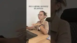 Как я на самом деле выгляжу на работе 🤓