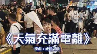 《天氣充滿電離》晴天林｜香港國慶無人機表演再因太陽風暴電離層臨時取消（原曲：歲月如歌 - 陳奕迅）