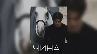 Ирина Кайратовна- Чина