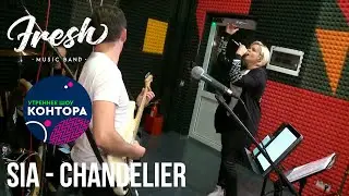 Sia - Chandelier (Кавер-группа Fresh) живой звук