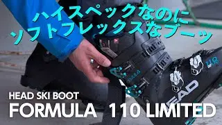 FORMULA 110LTD SKI BOOTSはハイスペックでソフトフレックスなハイパフォーマンススキーブーツ!!