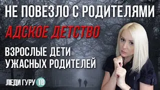 Не повезло с родителями. Тяжёлое детство. Взрослые, над которыми издевались в детстве