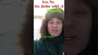 Есть Тот, Кто Любит тебя! -2 (Молитва)