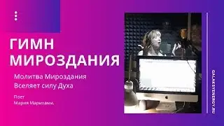 Гимн Мироздания - Молитва Мироздания. Мария Марихами