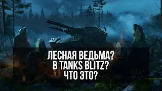 Лесная ведьма в Tanks Blitz! Что это такое и с чем это едят?