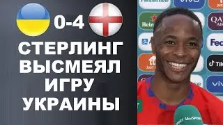 СТЕРЛИНГ ЖЕСТКО УНИЗИЛ УКРАИНУ ПОСЛЕ МАТЧА УКРАИНА 0-4 АНГЛИЯ. РОНАЛДУ ОСТАНЕТСЯ. ЕВРО 2020