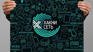 ПРОЕКТ # ХАКНИСЕТЬ - первые шаги