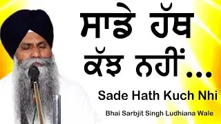 Sade Hath Kukh Nhi |ਸਾਡੇ ਹੱਥ ਕੁੱਝ ਨਹੀਂ | Bhai Sarbjit Singh Ludhiana Wale|Giani Sarbjit Singh 