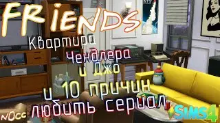 Квартира Джо и Чендлера ☆ Друзья ☆ FRIENDS SIMS 4 appartment house