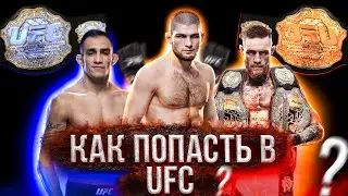 КАК ПОПАСТЬ В UFC 2021 ГОДУ НОВЕЙШИЕ СПОСОБЫ