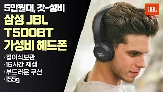 39,500원 JBL T500BT 가성비 헤드폰 리뷰 (JBL TUNE 500 BT)