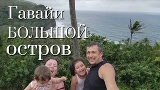 Гавайи - большой остров, неописуемая природа, парк, пляж, лава