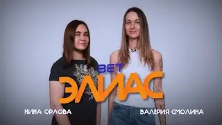 ВЕТЭЛИАС #9