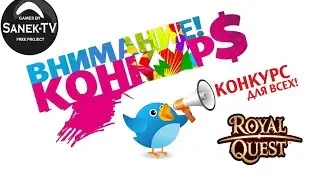 Внимание!!!!!!! Большой конкурс в Royal Quest.