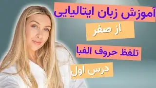 آموزش زبان ایتالیایی از صفر - درس اول - تلفظ حروف الفبا