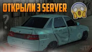 🔴  ОТКРЫЛИ  3 server 4PZ ! ГЛАВНЫЙ ВОПРОС ЗАЧЕМ ?      - MTA !⚡️  #gta