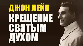 Джон Лейк. Крещение Святым Духом