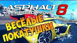ПЕРВЫЙ ВЗГЛЯД - ASPHALT 8