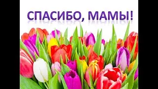 Песня "Спасибо мамы"+