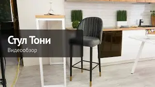 Видеообзор. Стул Тони барный, деревянные ножки