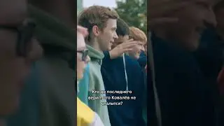 Трудные подростки | EDIT #трудныеподростки #сериал #ковалев #shorts #edit #рек