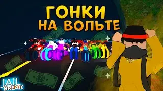 Гонки На Новых Вольт Байках с Подписчиками в Роблокс Jailbreak.