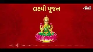 Laxmi Poojan | લક્ષ્મી પૂજન (Diwali Special)
