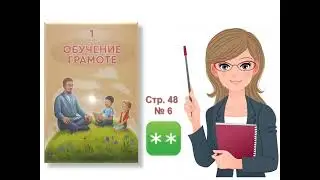 Обучение грамоте. 1 класс. Урок №26. Тема: Вспоминай, повторяй!