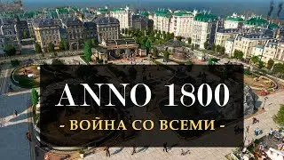 [8] Anno 1800 - Воюем со всеми сразу  | Прохождение на русском