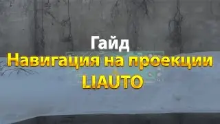 Вывод навигации на проекцию Li Auto! Эксклюзив