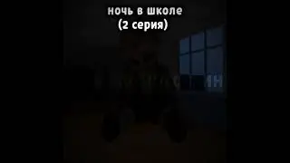 ночь в школе 2 серия #тимоха #мем #пирожок #blockymods #nightattheschool