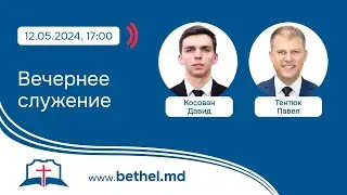 [12.05.2024] Вечернее служение