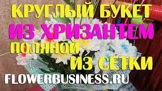 Букет круглый поляной из сетки