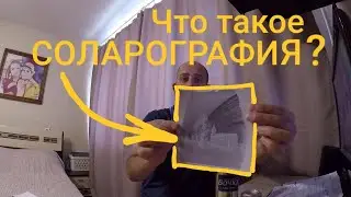 Что такое Соларография?