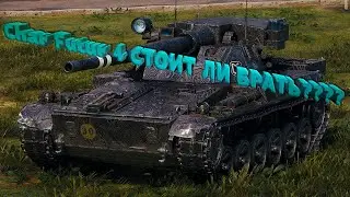 ЧАР ФУТУР СТОИТ ЛИ БРАТЬ ???? #worldoftanks #wot #charfutur4 #танки  #вот #charfutur4wot
