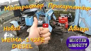 Міні-трактор 