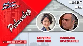 «РЕВОЛЬВЕР (16+)» 03.05/ВЕДУЩАЯ: ЕВГЕНИЯ ВОЛГИНА./ГОСТЬ: РАФАЭЛЬ ОРДУХАНЯН.
