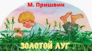 М. Пришвин 