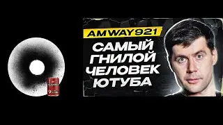 Хруст Корпусов о конфликте Амвея921 и Блади