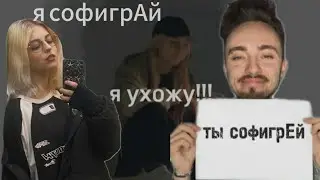 СОФИГРАЙ УШЛА С КОМАНДЫ НП 