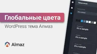 Глобальные цвета в WordPress теме Алмаз | WordPress уроки