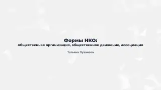 2.1. Формы НКО: общественная организация, общественное движение, ассоциация