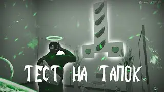 тест на тапок,  уровень узник