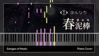 요루시카 (ヨルシカ) - 봄도둑 (春泥棒) | 피아노 커버 Piano cover