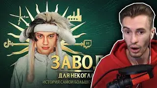 ЗАКВИЕЛЬ СМОТРИТ: РАЗОБЛАЧЕНИЕ НЕКОГЛАЯ. История самой большой накрутки на ТВИЧЕ!