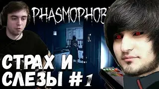 СТРАХ И СЛЁЗЫ В PHASMOPHOBIA | ЧАСТЬ 1 | SPOKOYNICH